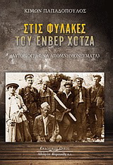 Στις φυλακές του Ενβέρ Χότζα