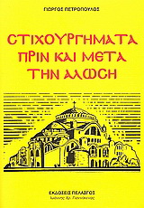 Στιχουργήματα πριν και μετά την Άλωση