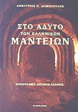 Στο άδυτο των ελληνικών μαντείων
