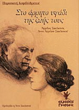 Στο άρρητο υφάδι της ζωής τους