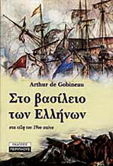 Στο βασίλειο των Ελλήνων