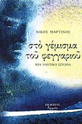 Στο γέμισμα του φεγγαριού