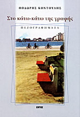 Στο κάτω-κάτω της γραφής