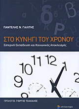 Στο κυνήγι του χρόνου