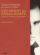 Στο μυαλό των σίριαλ κίλερς