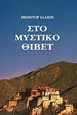 Στο μυστικό Θιβέτ