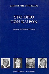 Στο όριο των καιρών