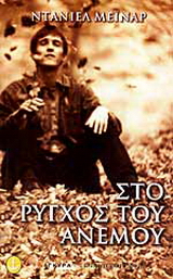 Στο ρύγχος του ανέμου