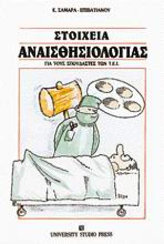 Στοιχεία αναισθησιολογίας
