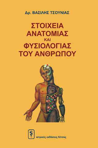 Στοιχεία ανατομίας και φυσιολογίας του ανθρώπου