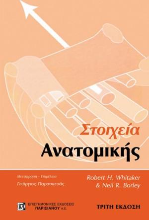 Στοιχεία ανατομικής