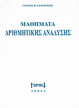 Στοιχεία αριθμητικής ανάλυσης