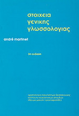 Στοιχεία γενικής γλωσσολογίας