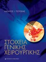 Στοιχεία γενικής χειρουργικής