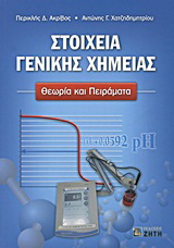 Στοιχεία γενικής χημείας