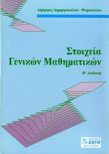 Στοιχεία γενικών μαθηματικών