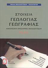 Στοιχεία γεωλογίας – γεωγραφίας
