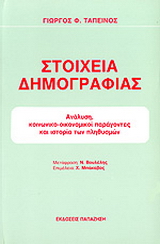 Στοιχεία δημογραφίας