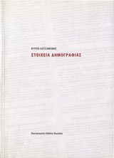 Στοιχεία δημογραφίας