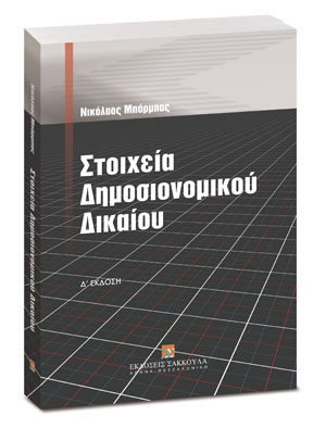 Στοιχεία δημοσιονομικού δικαίου