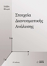 Στοιχεία διανυσματικής ανάλυσης
