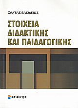 Στοιχεία διδακτικής και παιδαγωγικής