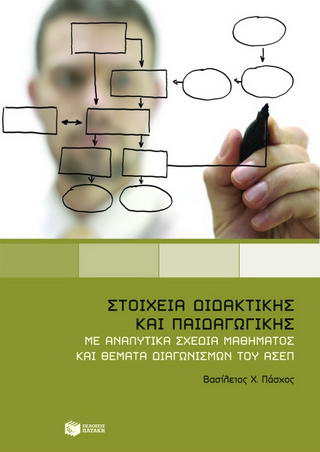 Στοιχεία διδακτικής και παιδαγωγικής