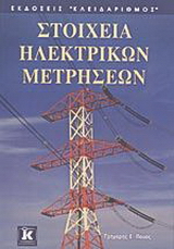 Στοιχεία ηλεκτρικών μετρήσεων