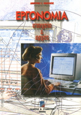Στοιχεία και αρχές εργονομίας