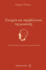 Στοιχεία και περιβάλλοντα της μουσικής