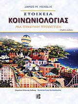 Στοιχεία κοινωνιολογίας