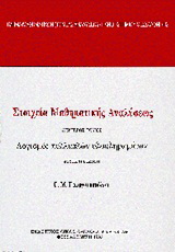 Στοιχεία μαθηματκής αναλύσεως
