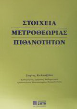 Στοιχεία μετροθεωρίας πιθανοτήτων