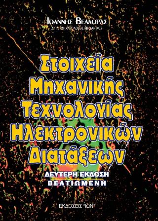 Στοιχεία μηχανικής τεχνολογίας ηλεκτρονικών διατάξεων