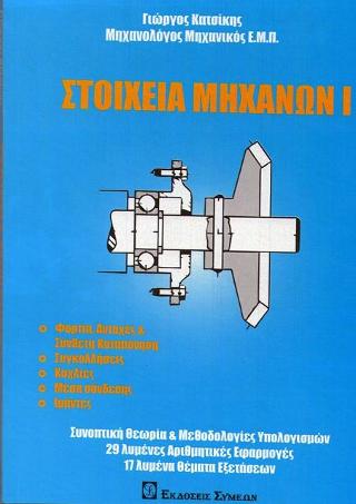 Στοιχεία μηχανών Ι