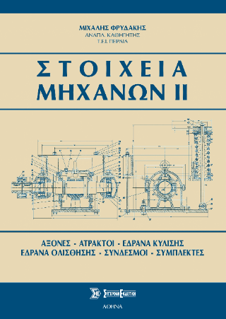 Στοιχεία μηχανών ΙΙ