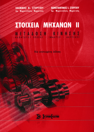 Στοιχεία μηχανών ΙΙ