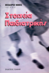 Στοιχεία παιδιατρικής
