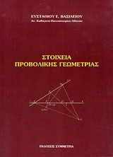 Στοιχεία προβολικής γεωμετρίας