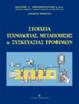 Στοιχεία τεχνολογίας, μεταποίησης και συσκευασίας τροφίμων