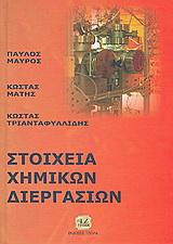 Στοιχεία χημικών διεργασιών