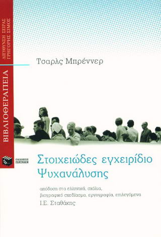 Στοιχειώδες εγχειρίδιο ψυχανάλυσης