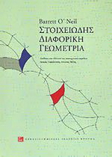 Στοιχειώδης διαφορική γεωμετρία