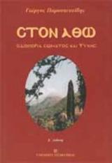 Στον Άθω
