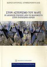 Στον αστερισμό του Μαρξ