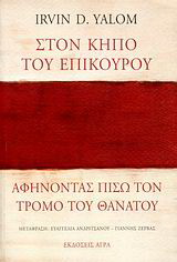Στον κήπο του Επίκουρου: αφήνοντας πίσω τον τρόμο του θανάτου