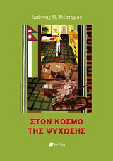 Στον κόσμο της ψύχωσης