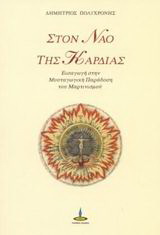 Στον ναό της καρδιάς