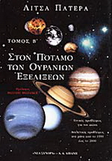 Στον ποταμό των ουράνιων εξελίξεων