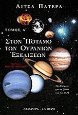 Στον ποταμό των ουράνιων εξελίξεων